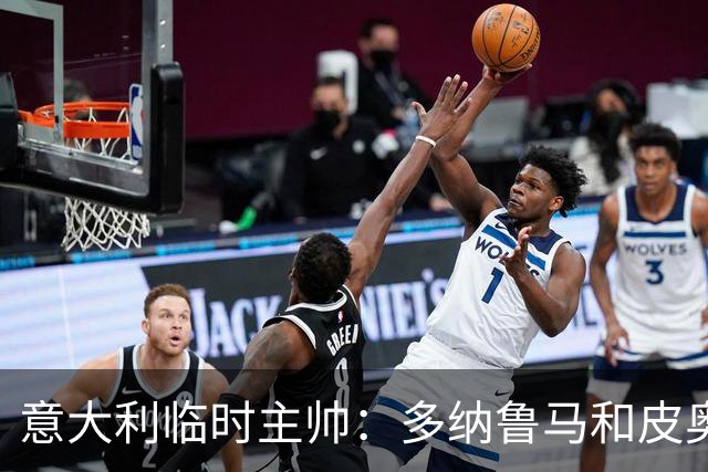 意大利临时主帅：多纳鲁马和皮奥随时待命的谦逊态度让我惊喜