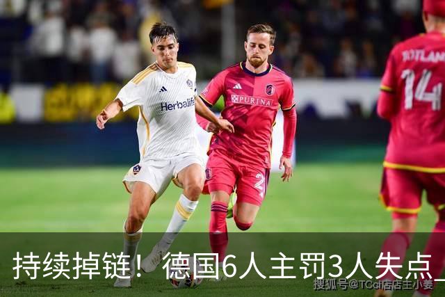 持续掉链！德国6人主罚3人失点 诺伊尔扛压神扑也带不动