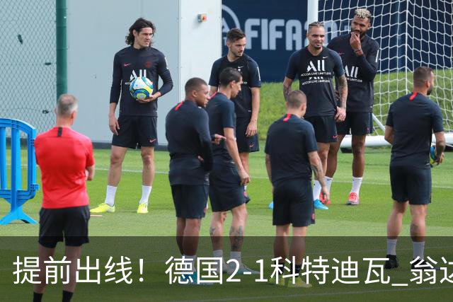 提前出线！德国2-1科特迪瓦 翁达夫替补绝杀+双响凯西破门