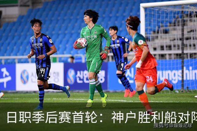日职季后赛首轮：神户胜利船对阵鹿岛鹿角，谁将笑到最后？