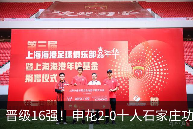 晋级16强！申花2-0十人石家庄功夫 阿苏埃制胜+失空门谢鹏飞建功