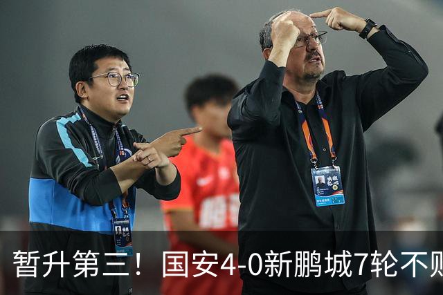 暂升第三！国安4-0新鹏城7轮不败 张玉宁传射达万双响法比奥破门