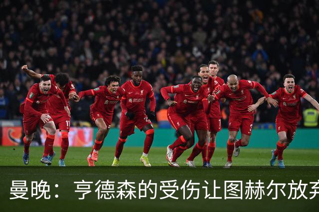 曼晚：亨德森的受伤让图赫尔放弃马奎尔的决定看起来更加糟糕