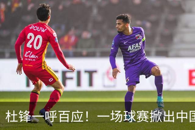 杜锋一呼百应！一场球赛掀出中国篮球最强朋友圈8月1日，粤BA总决赛现场，一个画面刷屏了