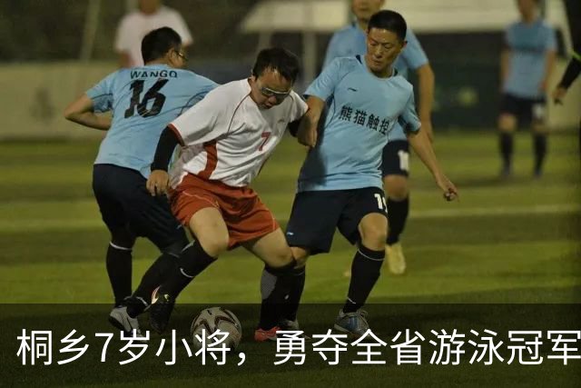 桐乡7岁小将，勇夺全省游泳冠军！背后的故事让人感动！