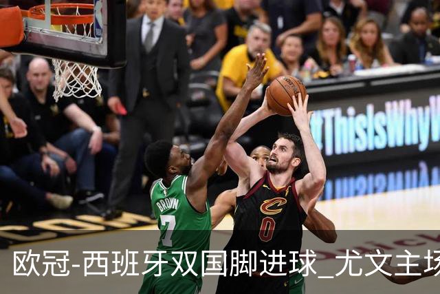 欧冠-西班牙双国脚进球 尤文主场0-3不敌黄潜出局