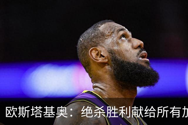 欧斯塔基奥：绝杀胜利献给所有加拿大人，射门感觉所有人都在出力