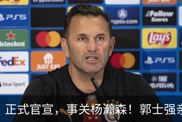 正式官宣，事关杨瀚森！郭士强亲口表态，中国男篮要亮一亮底牌了