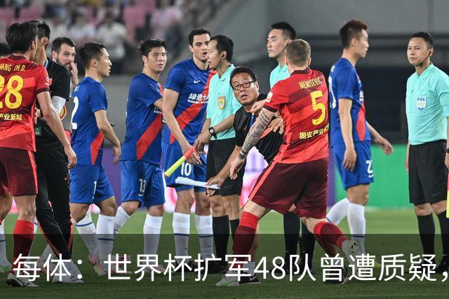 每体：世界杯扩军48队曾遭质疑，但小组赛首轮便爆出多场冷门