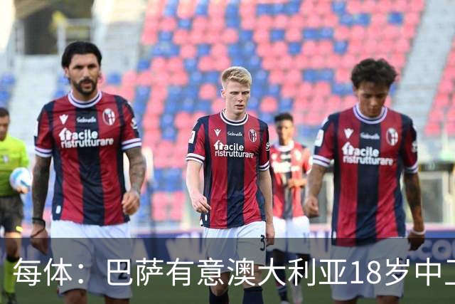 每体：巴萨有意澳大利亚18岁中卫赫林顿，球员正随队参加世界杯