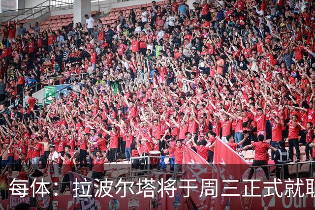 每体：拉波尔塔将于周三正式就职，预计将强势回击弗洛伦蒂诺