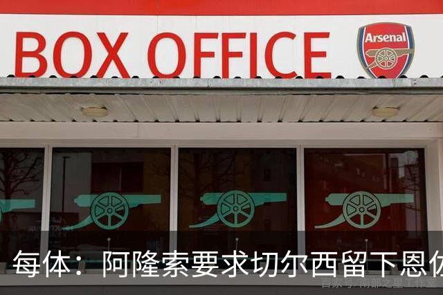 每体：阿隆索要求切尔西留下恩佐，否则希望引进楚阿梅尼和居莱尔