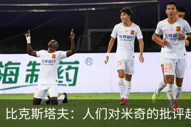 比克斯塔夫：人们对米奇的批评越界了 任何人接替波波都不会太好