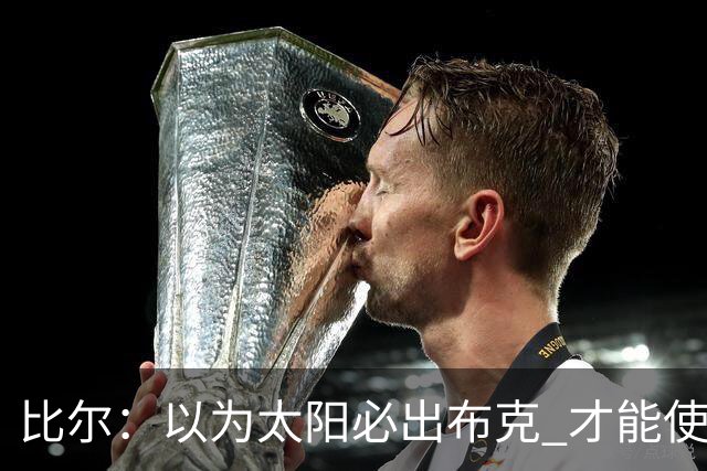比尔：以为太阳必出布克 才能使我的交易达成