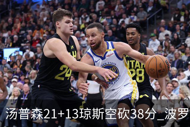 汤普森21+13琼斯空砍38分 波罗黎各险胜南苏丹