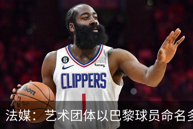 法媒：艺术团体以巴黎球员命名多条街道，庆祝卫冕欧冠