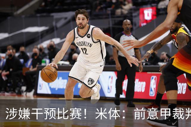 涉嫌干预比赛！米体：前意甲裁判主管罗基出庭接受检方问询