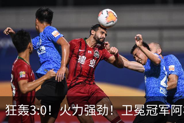 狂轰3:0！火力强劲！卫冕冠军阿根廷打出统治力，梅西再夺世界杯？