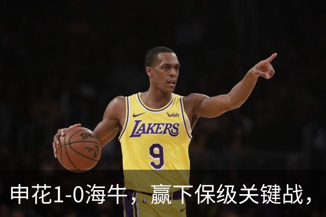 申花1-0海牛，赢下保级关键战，球员评分：1人完美，2人优秀，国脚不及格