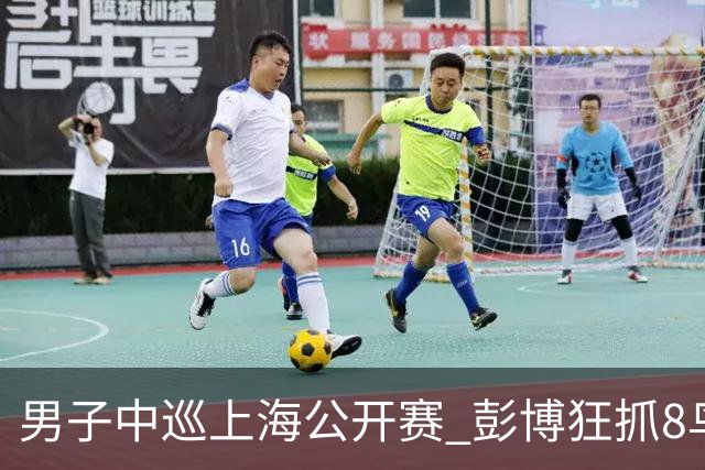 男子中巡上海公开赛 彭博狂抓8鸟两轮-16跃居榜首
