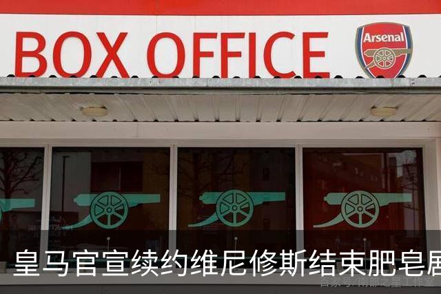 皇马官宣续约维尼修斯结束肥皂剧！罗马诺+TA：阿森纳有意罗梅罗