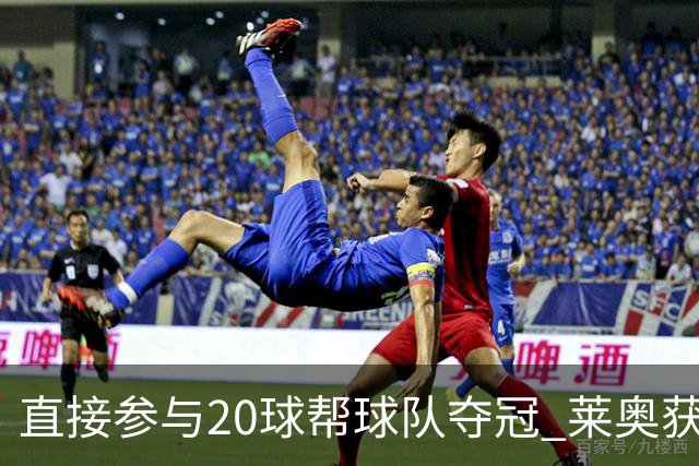 直接参与20球帮球队夺冠 莱奥获评意甲赛季最佳