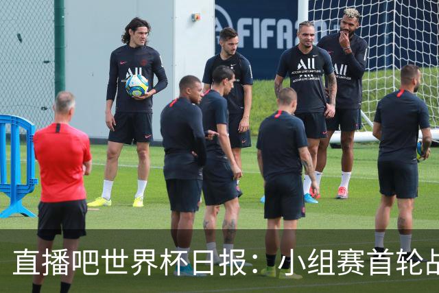 直播吧世界杯日报：小组赛首轮战罢各榜单一览 拜仁三叉戟闪耀