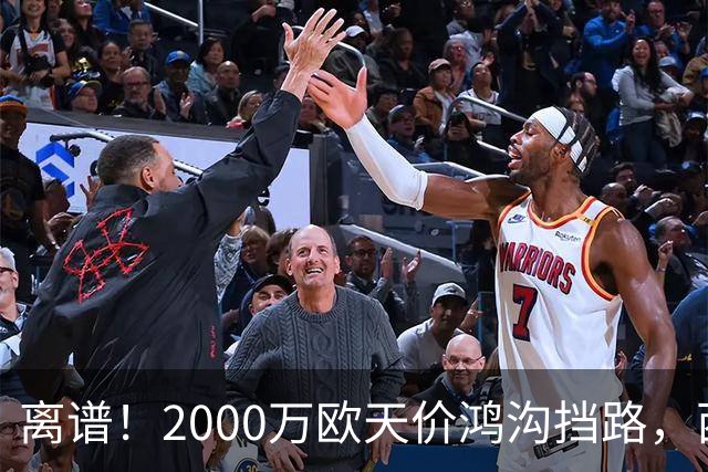 离谱！2000万欧天价鸿沟挡路，西甲豪门抢欧洲杯主力边卫能否翻盘？