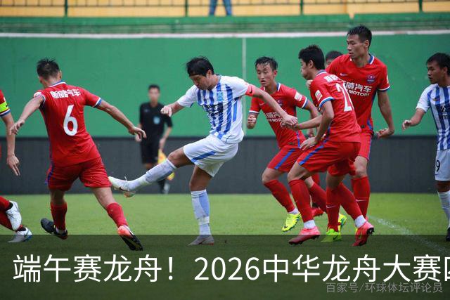 端午赛龙舟！2026中华龙舟大赛四川恩阳站6月18日开赛