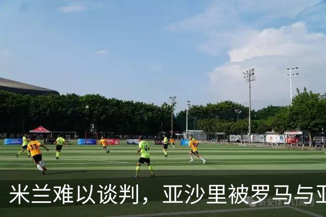 米兰难以谈判，亚沙里被罗马与亚特兰大盯上，未来何去何从？