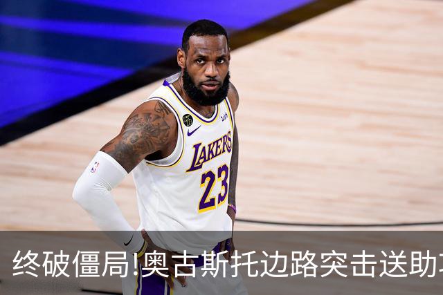 终破僵局!奥古斯托边路突击送助攻 阿兰门前铲射