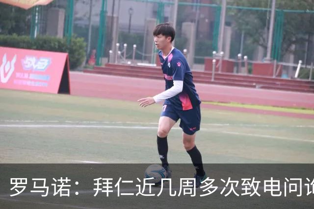 罗马诺：拜仁近几周多次致电问询拉什福德，了解他是否能够转会