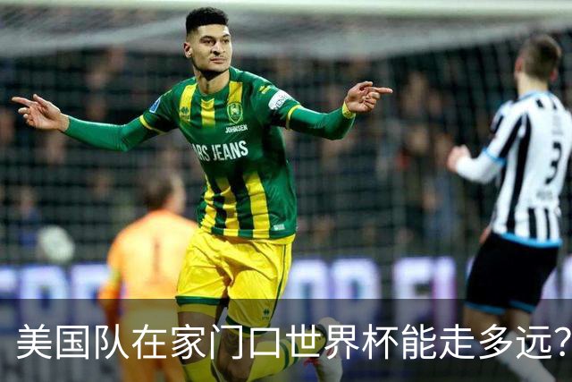 美国队在家门口世界杯能走多远？Opta这数据，有点扎心