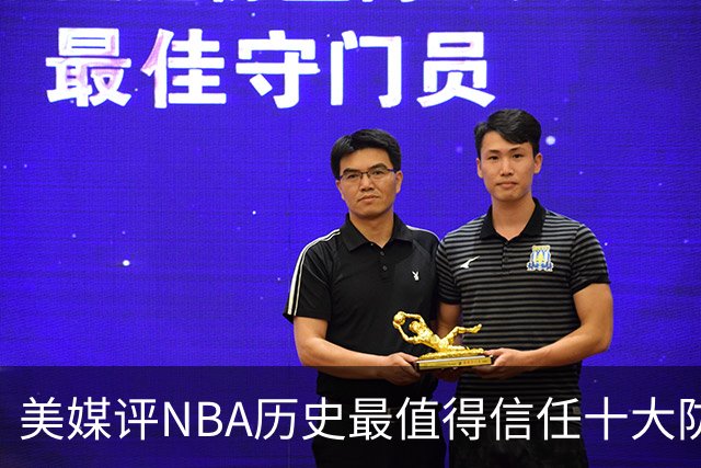 美媒评NBA历史最值得信任十大防守球员，詹姆斯第5，乔丹第4，科比未上榜
