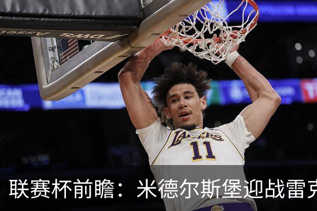 联赛杯前瞻：米德尔斯堡迎战雷克瑟姆，黑尔伯格新体系迎首秀