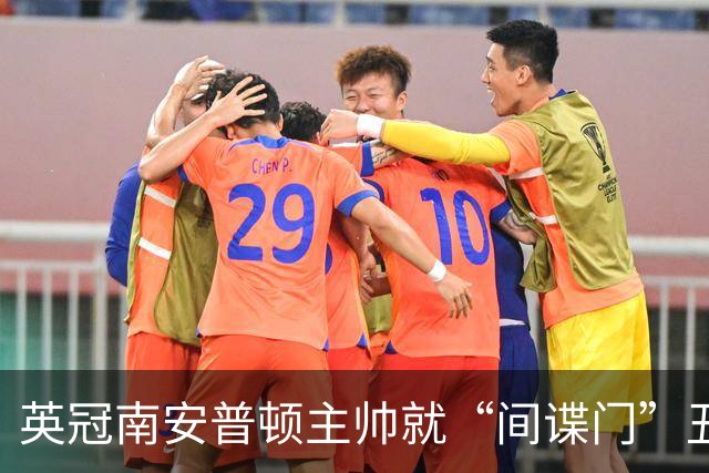 英冠南安普顿主帅就“间谍门”丑闻发道歉视频称：这个做法很常见