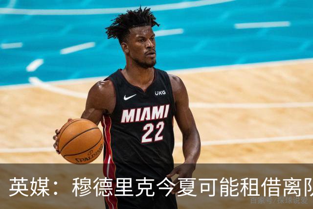 英媒：穆德里克今夏可能租借离队，考文垂有意