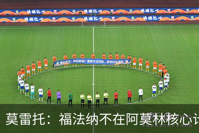 莫雷托：福法纳不在阿莫林核心计划内，经纪团队已在寻找下家
