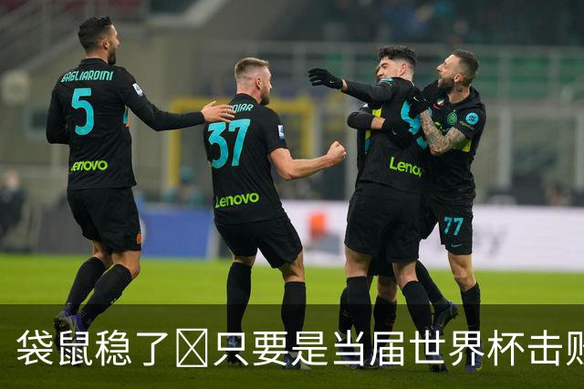 袋鼠稳了😂只要是当届世界杯击败土耳其的球队，均能最后夺冠