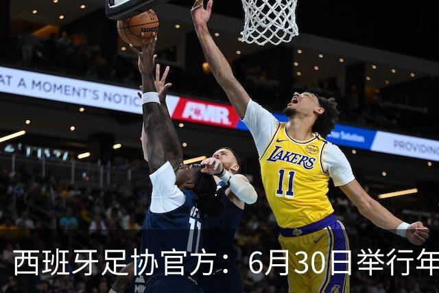 西班牙足协官方：6月30日举行年度大会，并公布2026-27赛季赛程
