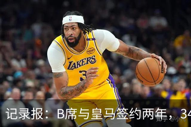 记录报：B席与皇马签约两年，34岁自由身离队可能回归本菲卡