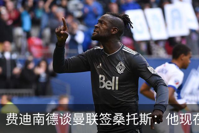 费迪南德谈曼联签桑托斯：他现在取代不了卡塞米罗，应该还会买人