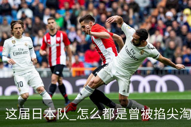 这届日本队 怎么都是曾被掐尖淘汰的孩子啊