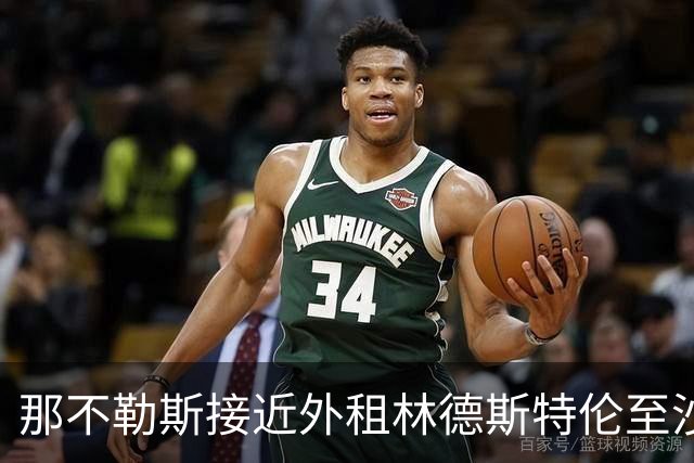 那不勒斯接近外租林德斯特伦至沙尔克04 丹麦边锋重回德甲