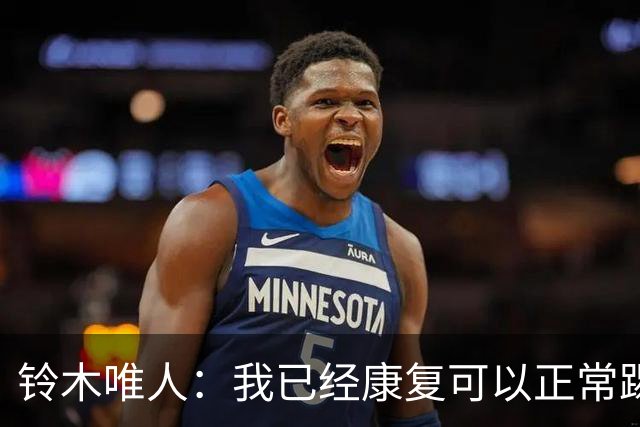 铃木唯人：我已经康复可以正常踢好比赛，对阵瑞典也要争取获胜
