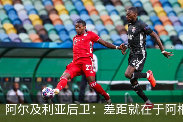 阿尔及利亚后卫：差距就在于阿根廷有梅西，他可能是史上最佳球员