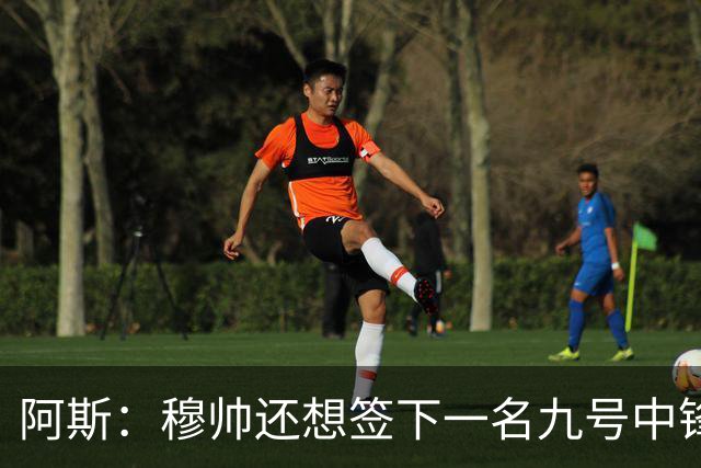 阿斯：穆帅还想签下一名九号中锋，以备皇马战术需要