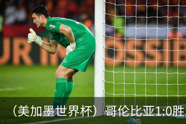 （美加墨世界杯）哥伦比亚1:0胜加纳 斩获16强最后一席