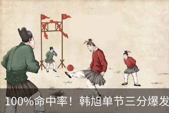 100%命中率！韩旭单节三分爆发得分上双 全场4中4拿到12分！