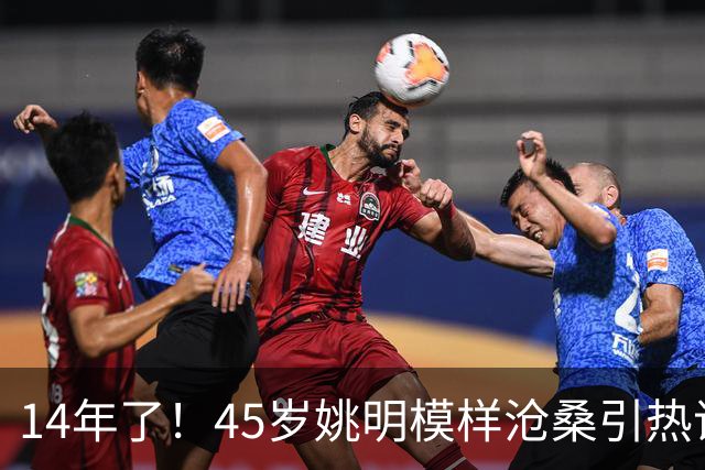 14年了！45岁姚明模样沧桑引热议，怪异走路姿势背后满是心酸